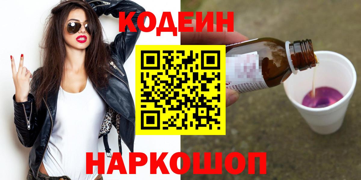 Славянск-на-Кубани  Кодеин напиток Lean (лин)  Вход с VPN  Кодеиновый сироп Lean напиток Lean (лин) 
